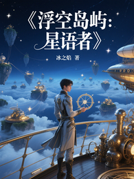 浮空岛屿:星语者 封面
