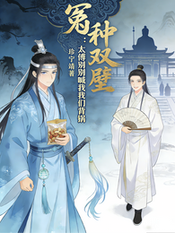 冤种双璧:太傅别喊我们背锅 封面