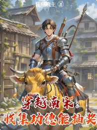 穿越南宋：收集功德能抽奖 封面