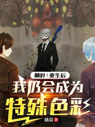 脑叶：重生后我仍会成为特殊色彩 封面