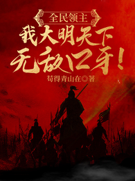 全民领主:我大明天下无敌口牙! 封面
