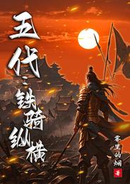 五代：铁骑纵横 封面