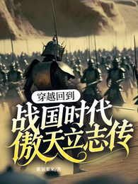 穿越回到战国时代傲天立志传 封面
