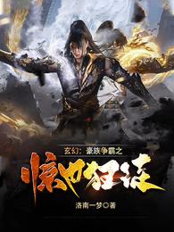 玄幻：豪族争霸之惊世狂徒 封面