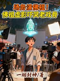 场务演佛祖!佛祖虚影吓哭老戏骨 封面
