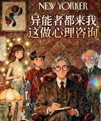 异能者都来我这里做心理咨询 封面