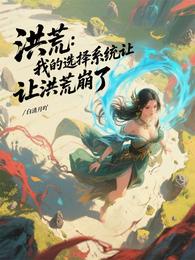洪荒:我的选择系统让洪荒崩了 封面