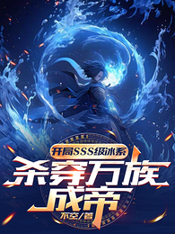 开局sss级冰系，杀穿万族成帝 封面