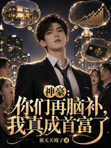 神豪:你们再脑补,我真成首富了 封面