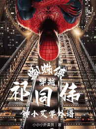 蜘蛛侠穿越祁同伟：钟小艾学外语 封面