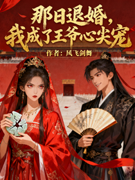 那日退婚，我成了王爷心尖宠 封面