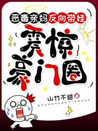 恶毒亲妈反向带娃，震惊豪门圈 封面