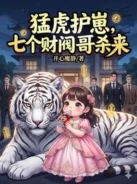 猛虎护崽,七个财阀哥哥杀来 封面
