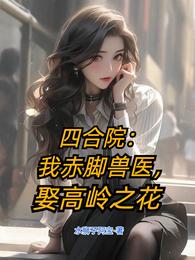 四合院：我赤脚兽医，娶高岭之花 封面