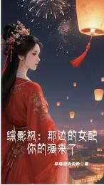 综影视：那边的女配，你的强来了 封面