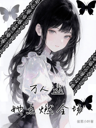 万人迷,她点燃全场 封面