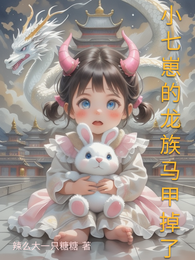 小七崽的龙族马甲掉了 封面