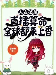 人在破屋直播算命,全球都来上香 封面