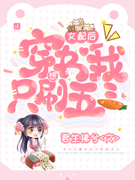 穿书女配后我只想刷五三 封面