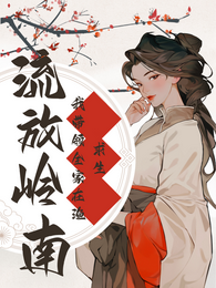 流放岭南:我带领全家在渔村求生 封面