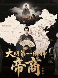大明第一财神 封面