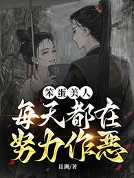 笨蛋美人每天都在努力作恶 封面