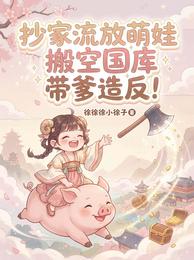 抄家流放萌娃搬空国库带爹造反 封面