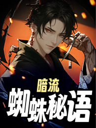 暗流：蜘蛛秘语 封面