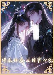 锦凰归来:王的掌心宠 封面