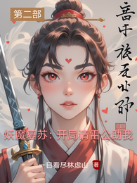 妖魔复苏：开局请雷公助我 封面