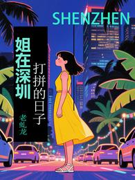 姐在深圳打拼的日子 封面