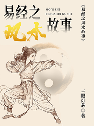 易经之风水故事 封面
