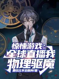 惊悚游戏:全球直播我物理驱魔 封面
