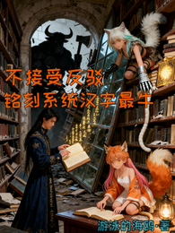 不接受反驳,铭刻系统汉字最牛! 封面