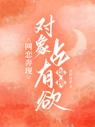 网恋奔现，对象占有欲爆棚 封面