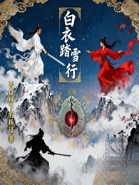白衣踏雪行 封面