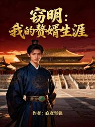 窃明:我的赘婿生涯 封面
