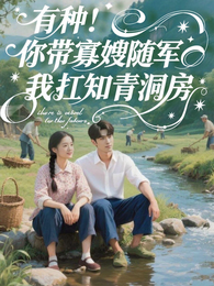 有种!你带寡嫂随军我扛知青洞房 封面