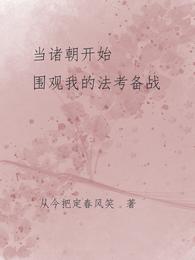 当诸朝开始围观我的法考备战 封面