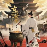 古代状考：分身替我考状元杀山贼 封面