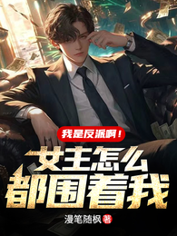 我是反派啊!女主怎么都围着我? 封面