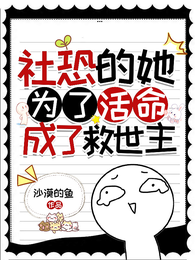 社恐的她为了活命成了救世主 封面