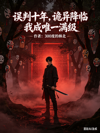 误判十年，诡异降临我成唯一满级 封面