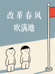 改革春风吹满地,影子大人真争气 封面