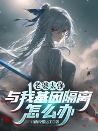 老婆太强,与我基因隔离怎么办 封面