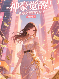 神豪觉醒:从弃女到财阀女王 封面