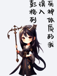 死神体质的我误入彭格列 封面