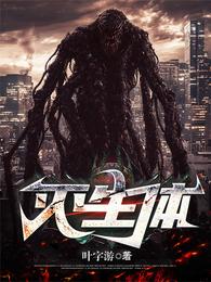 灭生体 封面