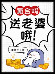 氪金吗,送老婆哦 封面