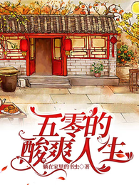 五零的酸爽人生 封面